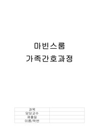 마빈스룸 가족간호과정 보고서(지역사회간호학 A+ 과제)