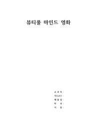 뷰티풀 마인드 (정신간호학 A+과제)
