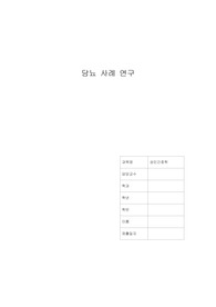 성인간호학 당뇨병 사례관리 케이스 A+과제