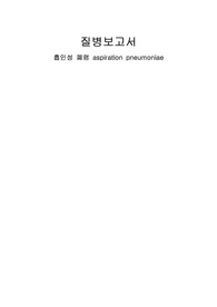 성인간호학 흡인성 폐렴 A+ 질병보고서 과제