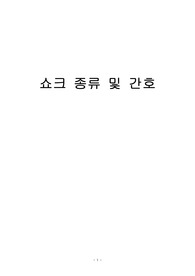 쇼크A+ 성인간호학 보고서