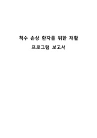척수 손상 환자를 위한 재활 프로그램 보고서(간호학과 과제 A+)