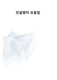 건설사 자소서 활용가능한 건설 영어 키워드 모음집