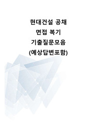 현대건설 2024년 실무면접 PT면접 기출문제 예상답변 모음