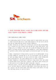 SK트리켐 제품충전 기능직 자소서