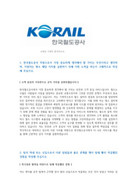 한국철도공사(코레일)_기계직 합격 자소서