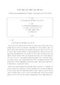 한국어 발음 교육 어플의 교육 내용 분석 [TEUIDA Learn Korean&amp;Japanese]와 [Eggbun - Learn Korean Fun]의 비교 및 분석