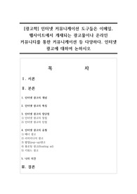 [광고학] 인터넷 커뮤니케이션 도구들은 이메일, 웹사이트에서 게재되는 광고물이나 온라인 커뮤니티를 통한 커뮤니케이션 등 다양하다. 인터넷 광고에 대하여 논하시오