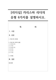[리더십] 카리스마 리더의 유형 6가지를 설명하시오.