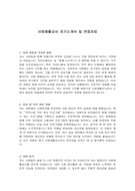 사회재활교사 자기소개서 및 면접자료