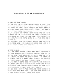 특수교육실무사 자기소개서 및 면접질의응답