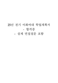 25년전기 이화여대교육대학원 학업계획서_합격증, 면접질문포함