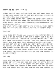 국제무역에 대한 애덤 스미스(A. Smith)의 사상