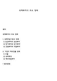 국제투자의 주요 형태