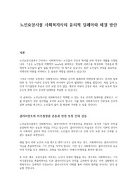 노인요양시설 사회복지사의 윤리적 딜레마와 해결 방안