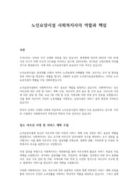 노인요양시설 사회복지사의 역할과 책임