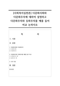 [사회복지실천론] 다문화사회와 다문화주의에 대하여 설명하고 다문화주의와 동화주의를 예를 들어 비교 논하시오