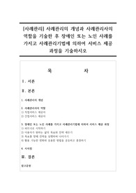 [사례관리] 사례관리의 개념과 사례관리사의 역할을 기술한 후 장애인 또는 노인 사례를 가지고 사례관리기법에 의하여 서비스 제공 과정을 기술하시오