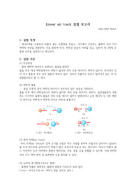 A++ 일반물리실험 Linear air track 실험 결과보고서