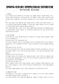 경북대학교 4단계 BK21 대학원혁신지원사업 전담직원(기간제) 연구보조원 자기소개서