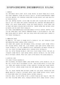 대구광역시장애인체육회 장애인생활체육지도자 자기소개서