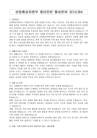 산업통상자원부 청년인턴 통상분야 자기소개서
