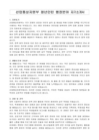 산업통상자원부 청년인턴 행정분야 자기소개서