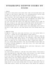 한국방송통신대학교 전문계약직원 온라인홍보 분야 자기소개서, 경력기술서, 직무수행계획서