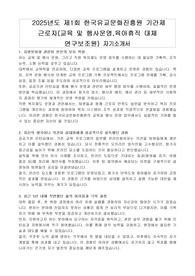 2025년도 제1회 한국유교문화진흥원 기간제 근로자(교육 및 행사운영, 육아휴직 대체 연구보조원) 자기소개서