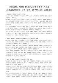 2025년도 제1회 한국유교문화진흥원 기간제 근로자(교육연수 운영 지원, 연구보조원) 자기소개서
