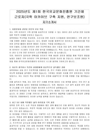 2025년도 제1회 한국유교문화진흥원 기간제 근로자(국학 아카이브 구축 지원, 연구보조원) 자기소개서