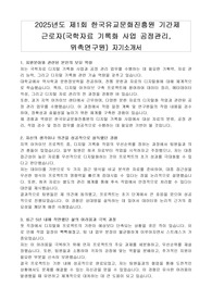 2025년도 제1회 한국유교문화진흥원 기간제 근로자(국학자료 기록화 사업 공정관리, 위촉연구원) 자기소개서