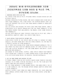 2025년도 제1회 한국유교문화진흥원 기간제 근로자(국학자료 디지털 이미지 및 텍스트 구축, 연구보조원) 자기소개서