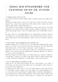2025년도 제1회 한국유교문화진흥원 기간제 근로자(국학자료 보존 관리 지원, 연구보조원) 자기소개서