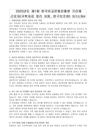 2025년도 제1회 한국유교문화진흥원 기간제 근로자(국학자료 정리 지원, 연구보조원) 자기소개서