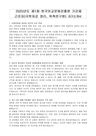2025년도 제1회 한국유교문화진흥원 기간제 근로자(국학자료 정리, 위촉연구원) 자기소개서