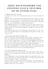 2025년도 제1회 한국유교문화진흥원 기간제 근로자(국학자료 조사 수집 및 기증기탁 활성화 운영 지원, 연구보조원) 자기소개서