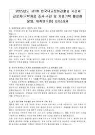 2025년도 제1회 한국유교문화진흥원 기간제 근로자(국학자료 조사 수집 및 기증기탁 활성화 운영, 위촉연구원) 자기소개서