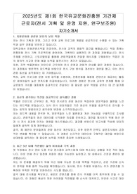 2025년도 제1회 한국유교문화진흥원 기간제 근로자(전시 기획 및 운영 지원, 연구보조원) 자기소개서