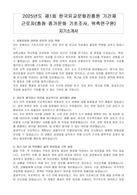 2025년도 제1회 한국유교문화진흥원 기간제 근로자(충청 종가문화 기초조사, 위촉연구원) 자기소개서