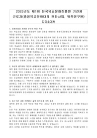 2025년도 제1회 한국유교문화진흥원 기간제 근로자(충청유교문화대계 편찬사업, 위촉연구원) 자기소개서