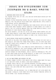2025년도 제1회 한국유교문화진흥원 기간제 근로자(학술대회 개최 및 총서발간, 위촉연구원) 자기소개서