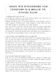 2025년도 제1회 한국유교문화진흥원 기간제 근로자(한국예학 DB 및 활용시스템 구축, 연구보조원) 자기소개서