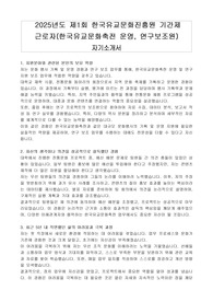 2025년도 제1회 한국유교문화진흥원 기간제 근로자(한국유교문화축전 운영, 연구보조원) 자기소개서