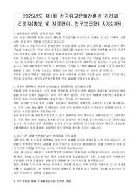 2025년도 제1회 한국유교문화진흥원 기간제 근로자(홍보 및 자료관리, 연구보조원) 자기소개서