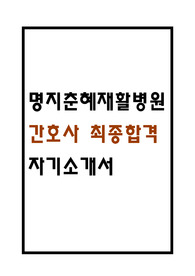 명지춘혜재활병원 간호사 최종합격 자기소개서