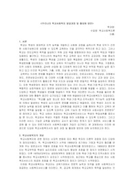 우리나라 학교사회복지 배경 및 활성화 방안