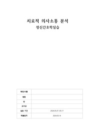 정신간호학 실습 조현병, 우울증 치료적 의사소통 사례입니당