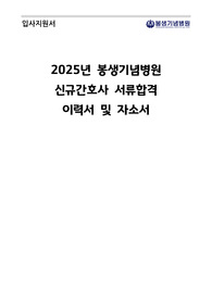 2025년 신규간호사 봉생기념병원 서류합격자 이력서 및 자소서