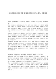 SFA반도체 환경안전팀 환경안전관리 자기소개서, 면접자료